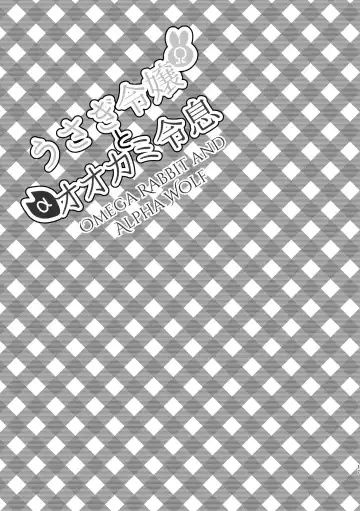 [Sabakan] Usagi Reijou to Ookami Reisoku (Kouhen) | Omega Rabbit and Alpha Wolf Fhentai - Page 17