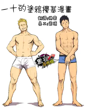 Read [一十_落書きホモ漫画 １話目][Chinese][Dark Night][Digital] - Fhentai