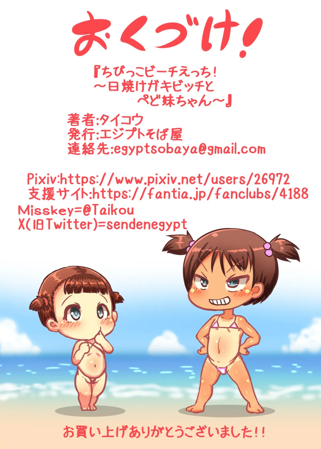 [Taikou] Chibikko Beach Ecchi! -Hiyake Gaki Bitch to Pedo Imouto-chan- Fhentai - Page 26
