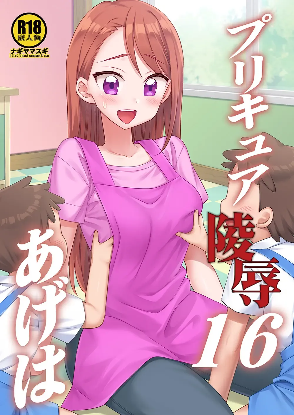 [Nagiyama] Precure Ryoujoku 16 Ageha Fhentai - Page 1