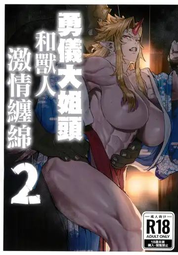 Read [Kugara] Yuugi Nee-san to Ork ga Kunzu Hoguretsu 2 | 勇儀大姐頭和獸人激情纏綿2 - Fhentai