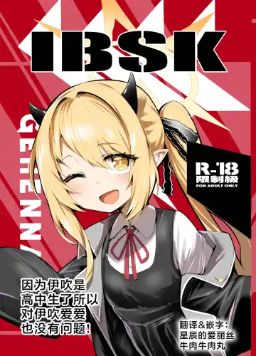 Read [Monchan Rev3] IBSK | 因为伊吹是高中生了所以对伊吹爱爱也没有问题！ - Fhentai