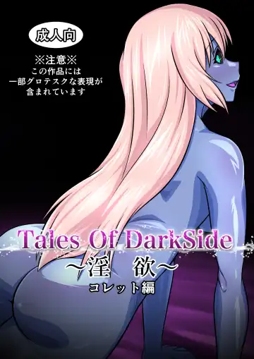 Read Tales Of DarkSide ～淫欲 コレット編～ - Fhentai