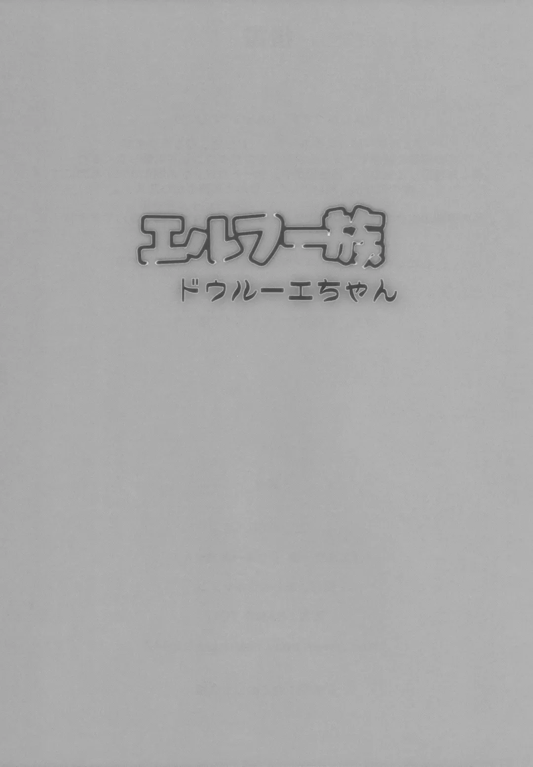 [Bang-you] エルフー族 ドゥルーエちゃん Fhentai - Page 25