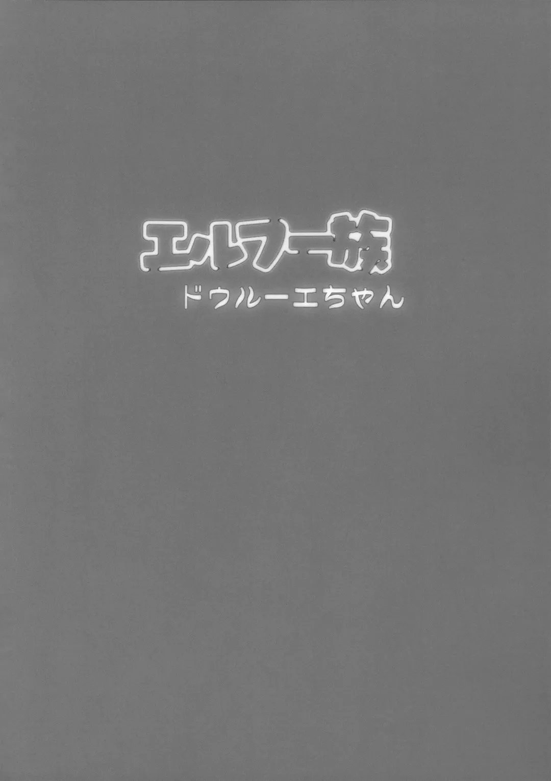 [Bang-you] エルフー族 ドゥルーエちゃん Fhentai - Page 4