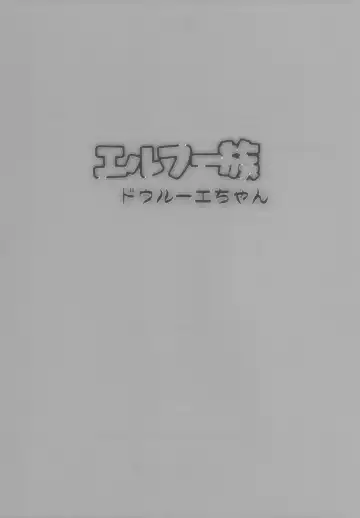 [Bang-you] エルフー族 ドゥルーエちゃん Fhentai - Page 25