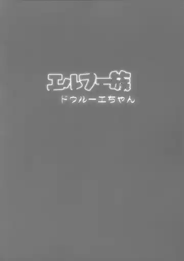 [Bang-you] エルフー族 ドゥルーエちゃん Fhentai - Page 4