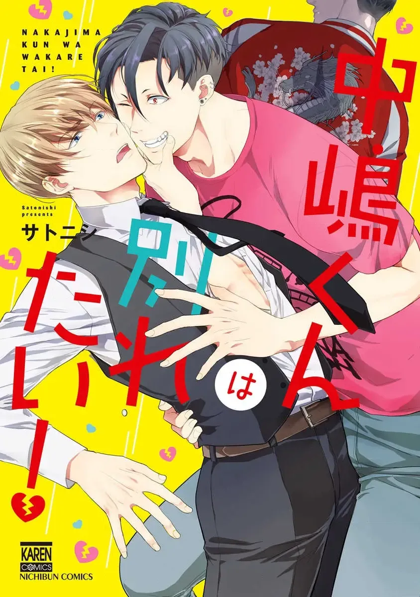 [Satonishi] Nakashimakun ha Wakaretai! Fhentai - Page 1