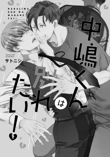 [Satonishi] Nakashimakun ha Wakaretai! Fhentai - Page 4