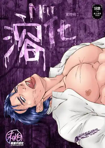 Read Melt  | 溶化 (decensored) - Fhentai