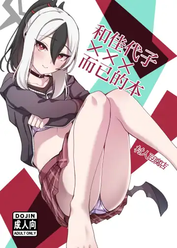 Read [Murabito Toufuten] kayoko to ×××surudakenohon | 和佳代子×××而已的本 - Fhentai