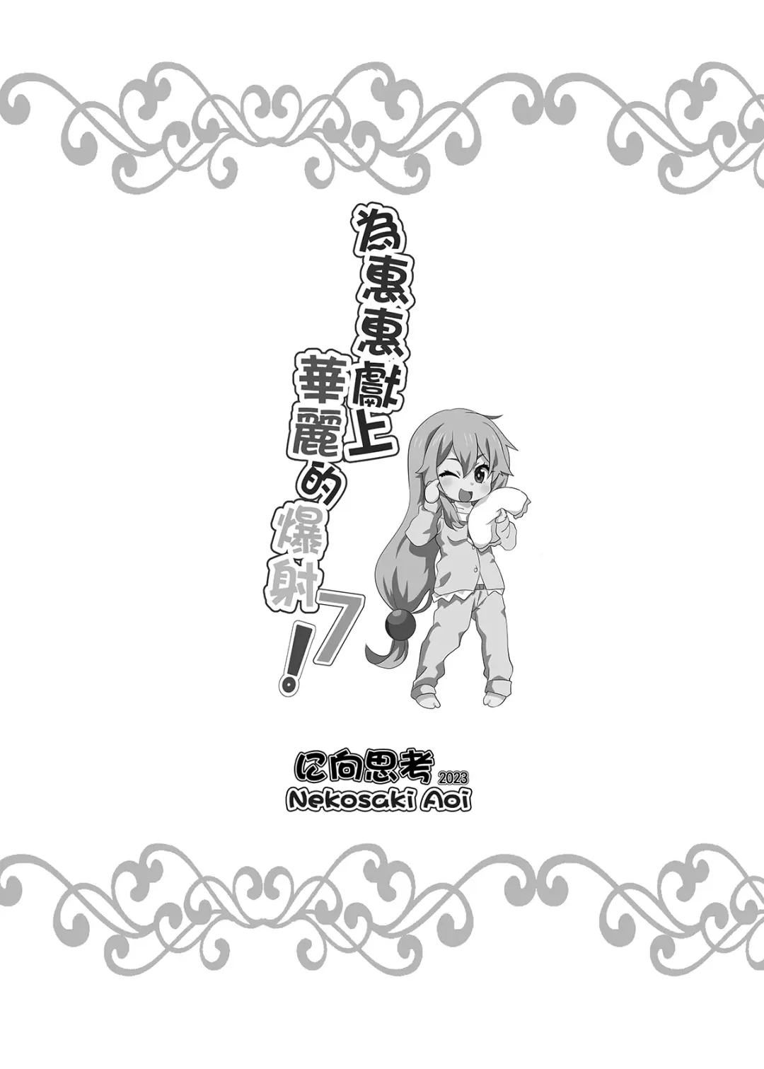 [Nekosaki Aoi] Megumin ni Kareina Shasei o! 7 | 為惠惠獻上華麗的爆射7 Fhentai - Page 25