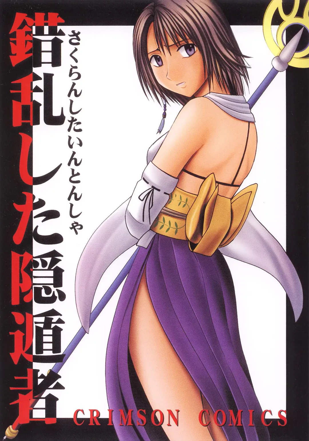 [Crimson] Sakuran Shita Intonsha Fhentai - Page 1