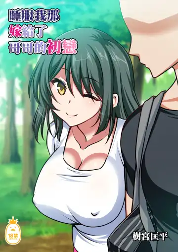 Read [Shigemiya Kyouhei] Ani to Kekkon Shita Hatsukoi no Osananajimi wo Netoru Hanashi - Fhentai