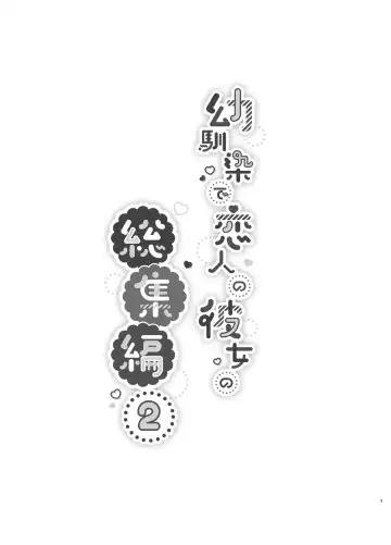 [Takashina Asahi] Osananajimi de Koibito no Kanojo Soushuuhen 2 Fhentai - Page 3