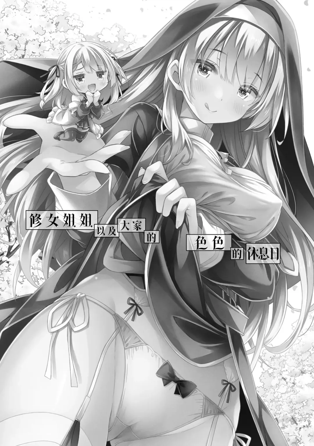 [Ryo] Sister-san-tachi no Ecchi na Kyuujitsu | 修女姐姐以及大家的色色的休息日 Fhentai - Page 2