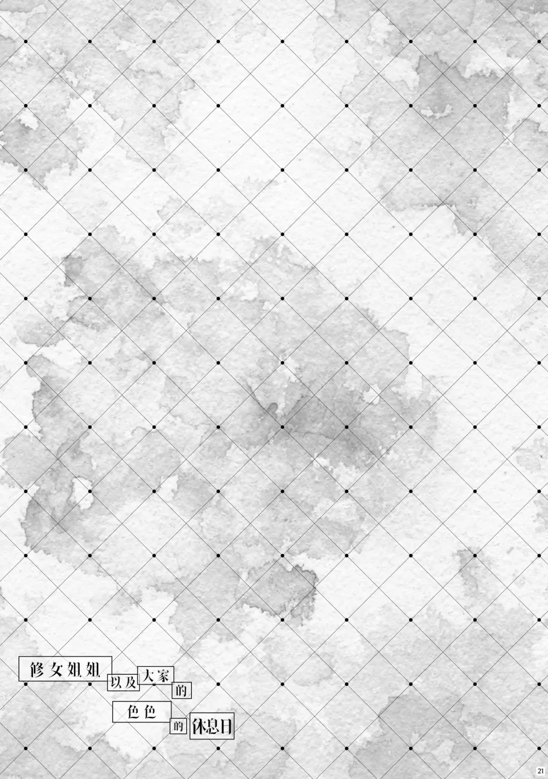 [Ryo] Sister-san-tachi no Ecchi na Kyuujitsu | 修女姐姐以及大家的色色的休息日 Fhentai - Page 20