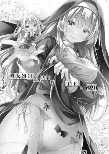 [Ryo] Sister-san-tachi no Ecchi na Kyuujitsu | 修女姐姐以及大家的色色的休息日 Fhentai - Page 2