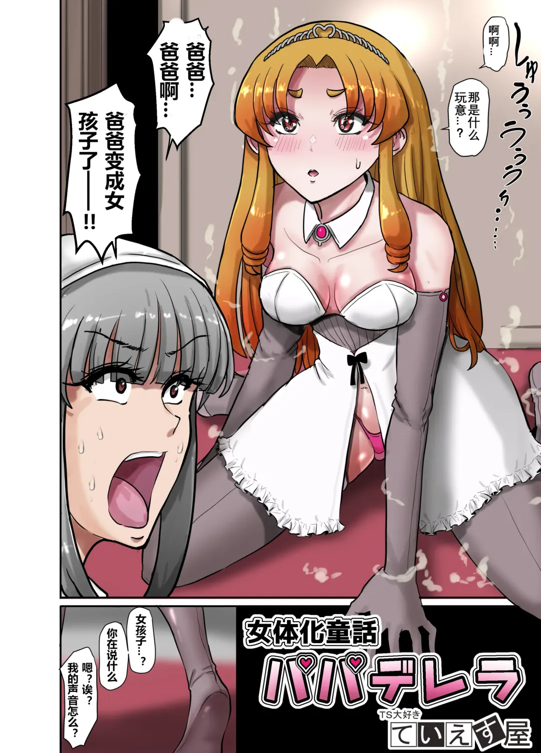 Nyotaika Douwa Papaderella ~ Papa Suki Musume wa Nyotaika Papa o Haramasetai | 女体化童话之爸爸灰姑娘~ 爱着爸爸的女儿想要让女体化的父亲怀孕 Fhentai - Page 5