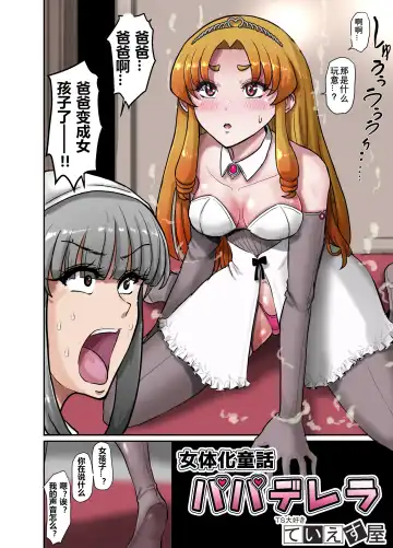 Nyotaika Douwa Papaderella ~ Papa Suki Musume wa Nyotaika Papa o Haramasetai | 女体化童话之爸爸灰姑娘~ 爱着爸爸的女儿想要让女体化的父亲怀孕 Fhentai - Page 5