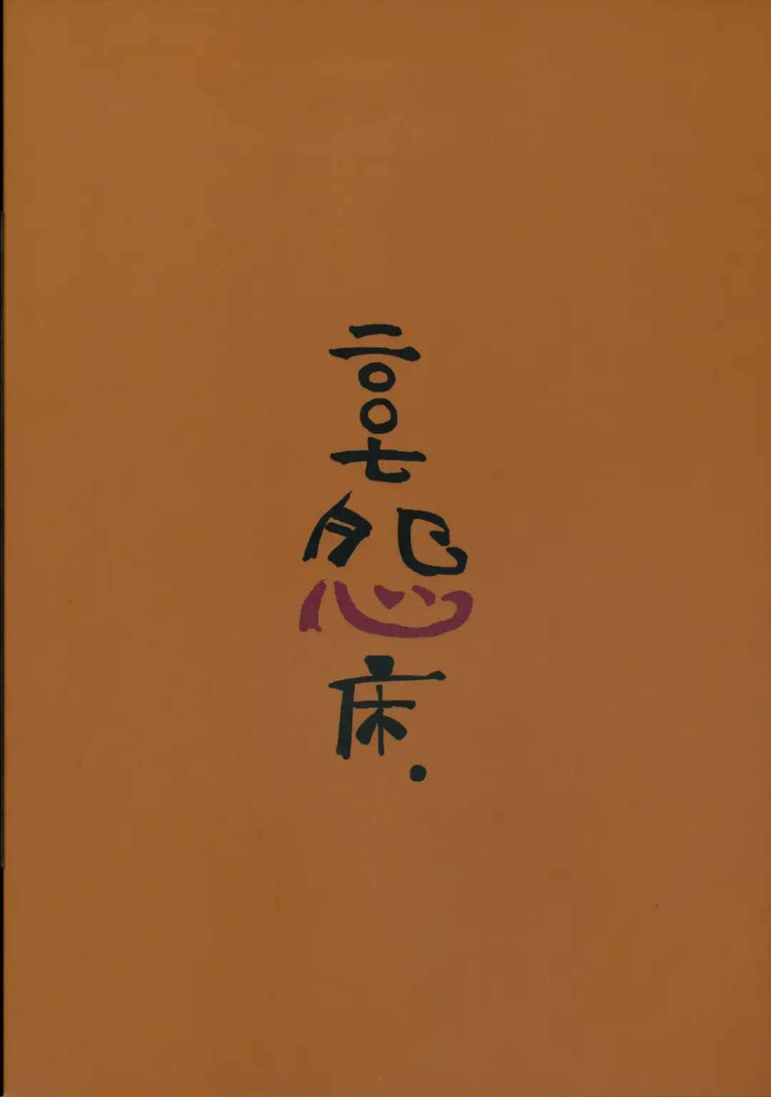 [Ishibashi Shingo - Mutsutake] iwa tetsu zan tsurugi Fhentai - Page 43