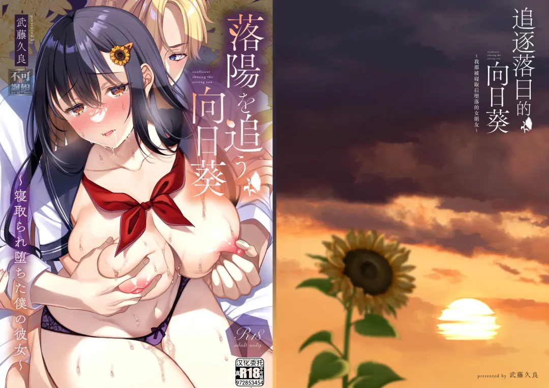 [Kurata Muto] Rakuyou o Ou Himawari - sunflower chasing the setting sun ~Netorare Ochita Boku no Kanojo~ | 追逐落日的向日葵 ~我那被寝取后堕落的女朋友~ Fhentai - Page 1