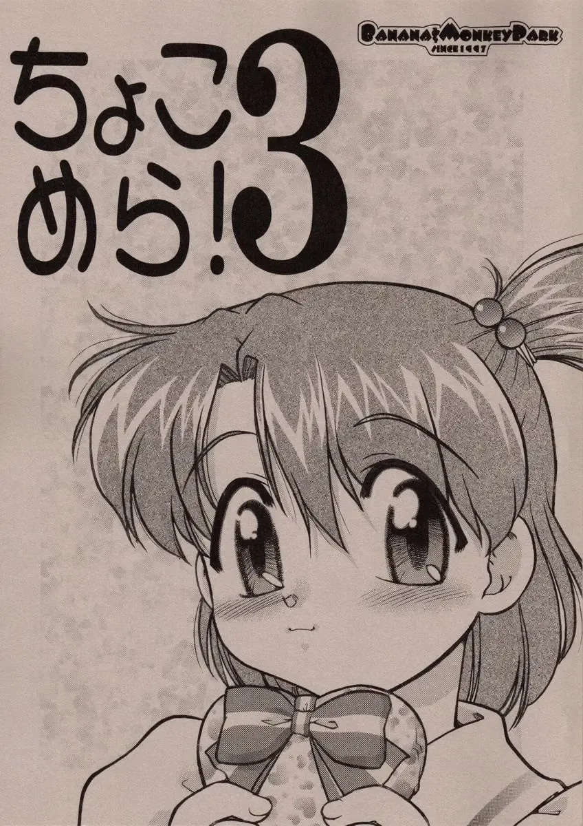 [Shimamoto Harumi - Yamaarashi Ippon] Choco Mela! 3 Fhentai - Page 1