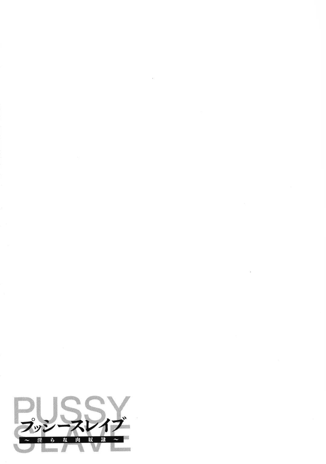 [Iketatsu Shizuru] PUSSY SLAVE 〜Midarana Niku Dorei〜 Fhentai - Page 117
