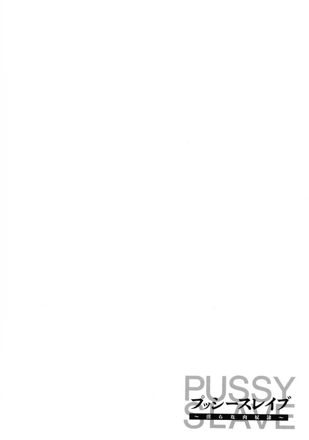 [Iketatsu Shizuru] PUSSY SLAVE 〜Midarana Niku Dorei〜 Fhentai - Page 118