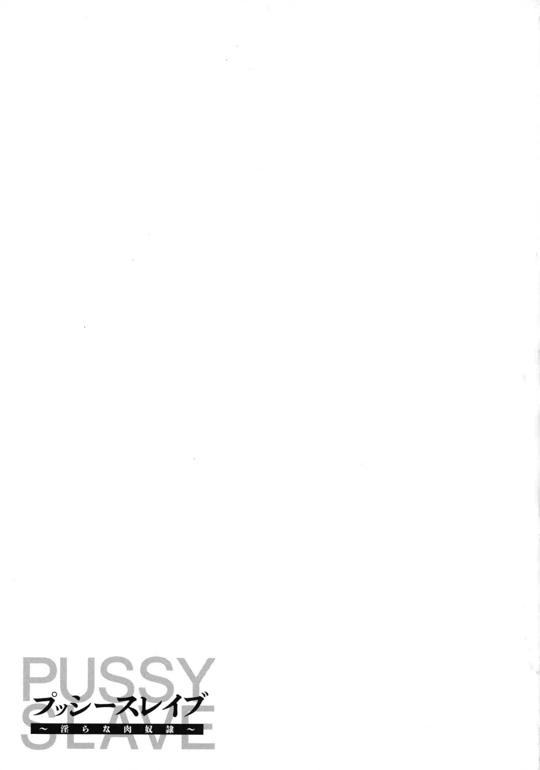 [Iketatsu Shizuru] PUSSY SLAVE 〜Midarana Niku Dorei〜 Fhentai - Page 139