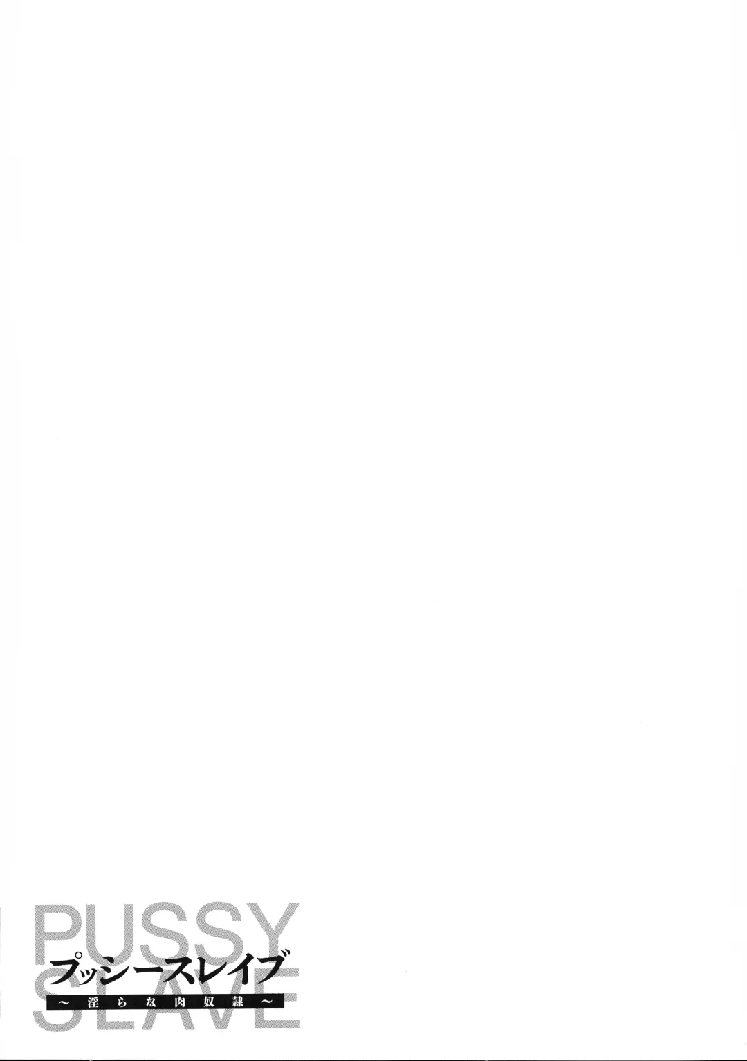 [Iketatsu Shizuru] PUSSY SLAVE 〜Midarana Niku Dorei〜 Fhentai - Page 49