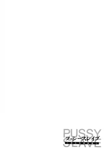 [Iketatsu Shizuru] PUSSY SLAVE 〜Midarana Niku Dorei〜 Fhentai - Page 118