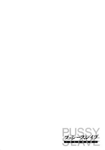 [Iketatsu Shizuru] PUSSY SLAVE 〜Midarana Niku Dorei〜 Fhentai - Page 140