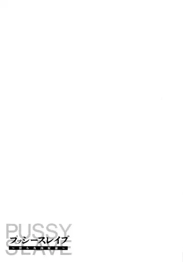 [Iketatsu Shizuru] PUSSY SLAVE 〜Midarana Niku Dorei〜 Fhentai - Page 27