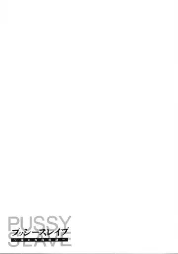 [Iketatsu Shizuru] PUSSY SLAVE 〜Midarana Niku Dorei〜 Fhentai - Page 49