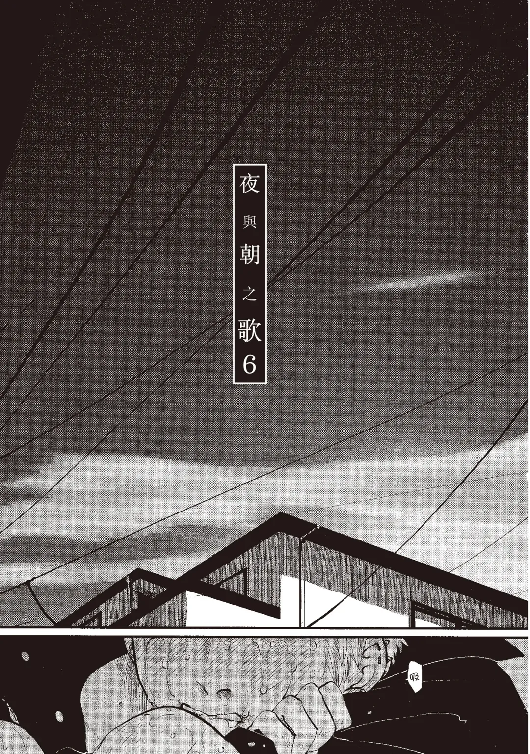 [Harada] The Song of Yoru & Asa | 夜與朝之歌 Fhentai - Page 147