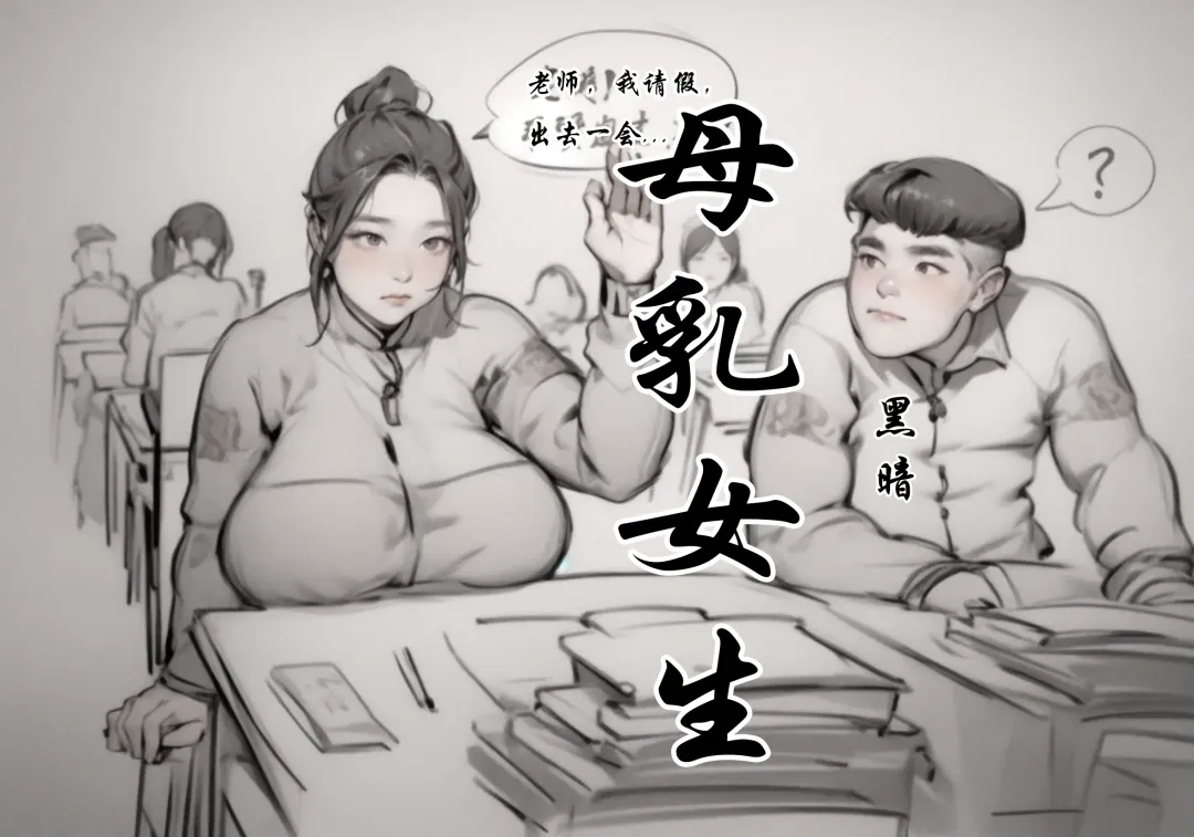 【母乳生】【黑暗】 Fhentai - Page 1