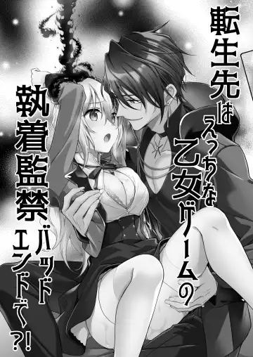 [Yoshii Kou] Tensei-saki wa Ecchi na Otome Game no Shuchaku Kankin Bad End de?! | 转生之后进了乙女游戏的执着监禁坏结局 Fhentai - Page 7