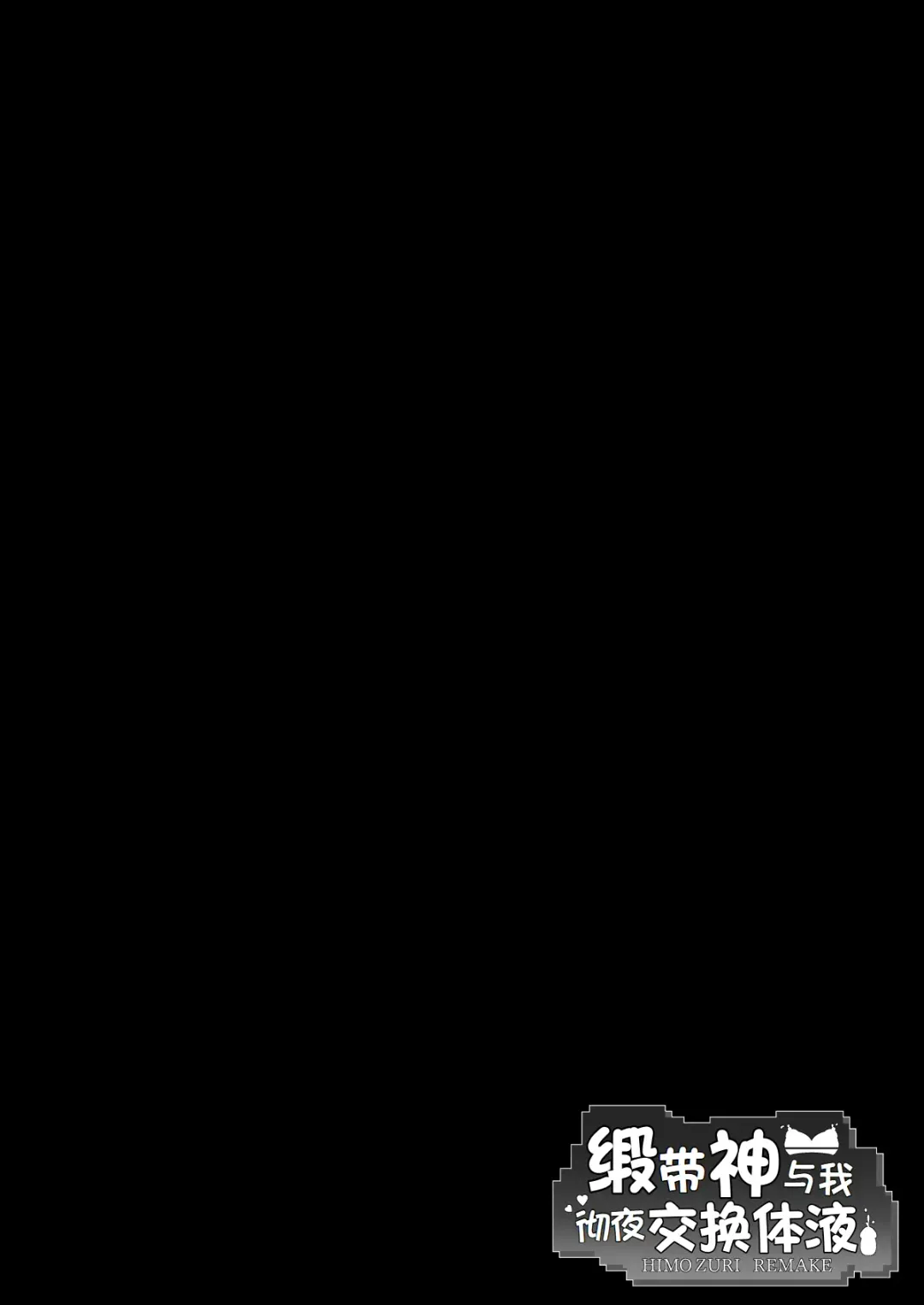 [Chirumakuro] 缎带神与我彻夜交换体液 (ダンジョンに出会いを求めるのは間違っているだろうか)（LUOLIMASI翻译） Fhentai - Page 3