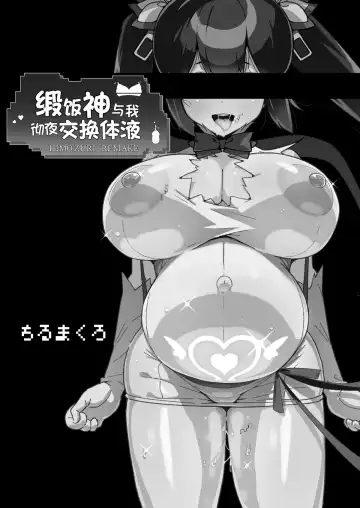 [Chirumakuro] 缎带神与我彻夜交换体液 (ダンジョンに出会いを求めるのは間違っているだろうか)（LUOLIMASI翻译） Fhentai - Page 2