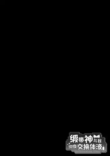 [Chirumakuro] 缎带神与我彻夜交换体液 (ダンジョンに出会いを求めるのは間違っているだろうか)（LUOLIMASI翻译） Fhentai - Page 3