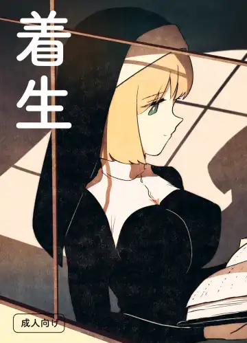 Read [Amutake] Chakusei - Fhentai