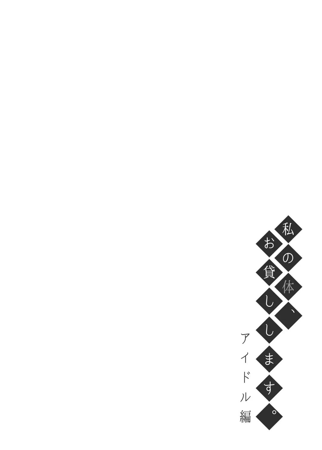 [Nectar] Watashi no Karada, Okashi Shimasu. Idol Hen Fhentai - Page 3