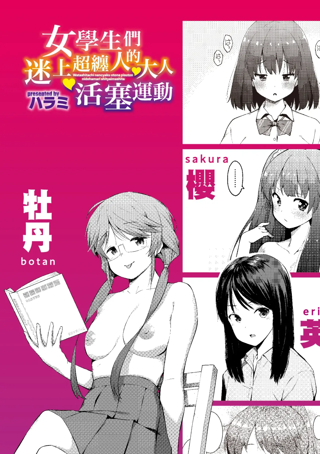 [Harami] Watashi-tachi, Nenchaku Otona Piston ni Dohamari Shichaimashita.... | 女學生們，迷上超纏人的大人活塞運動 (decensored) Fhentai - Page 2