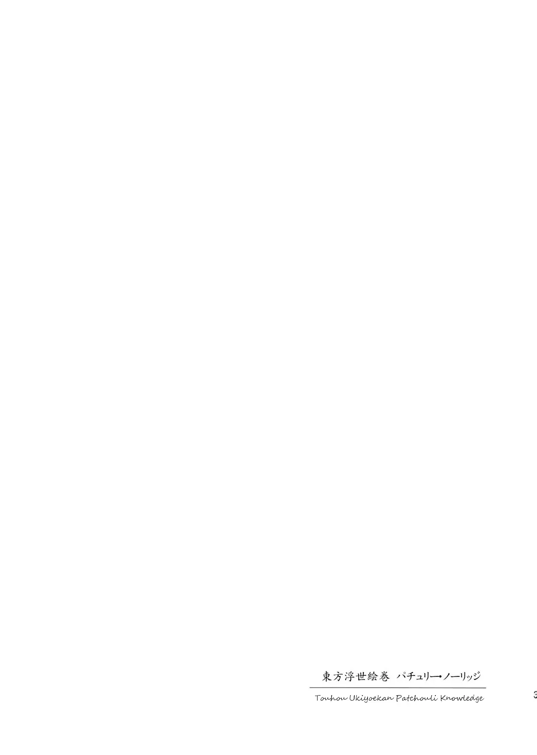 [Fujiwara Shunichi] Touhou Ukiyo Emaki Patchouli Knowledge Fhentai - Page 2