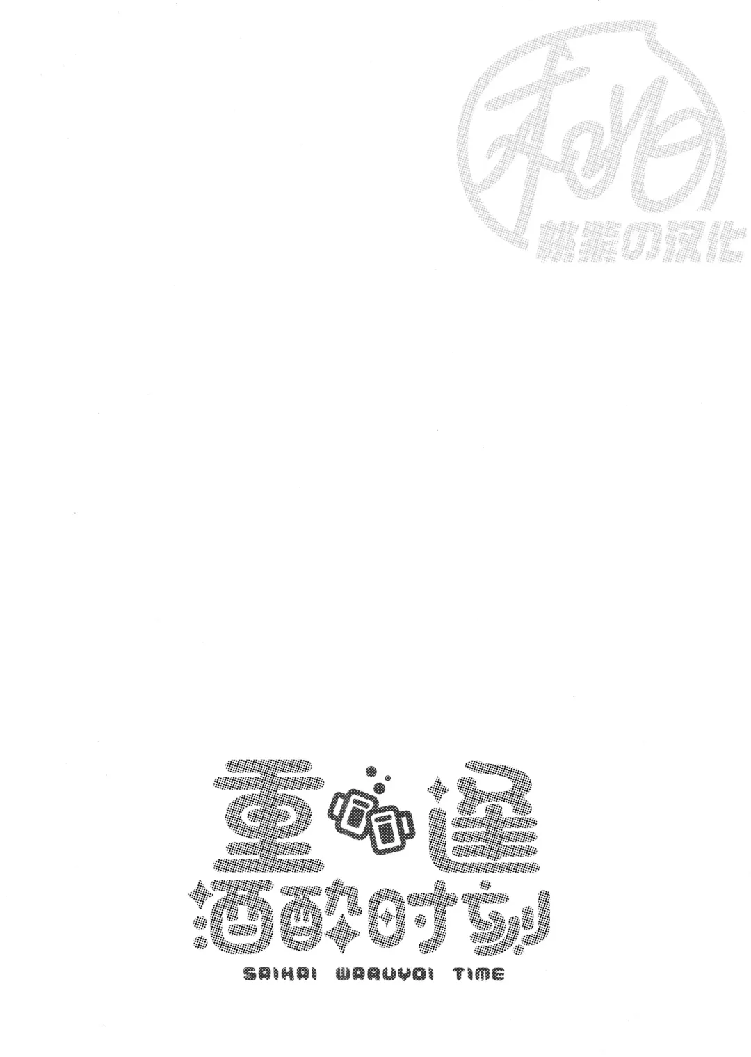 [Ko Tora] Saikai Waruyoi Taimu | 重逢酒醉时刻 (decensored) Fhentai - Page 3