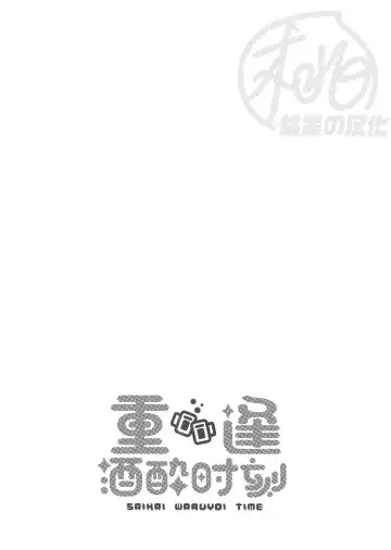 [Ko Tora] Saikai Waruyoi Taimu | 重逢酒醉时刻 (decensored) Fhentai - Page 3