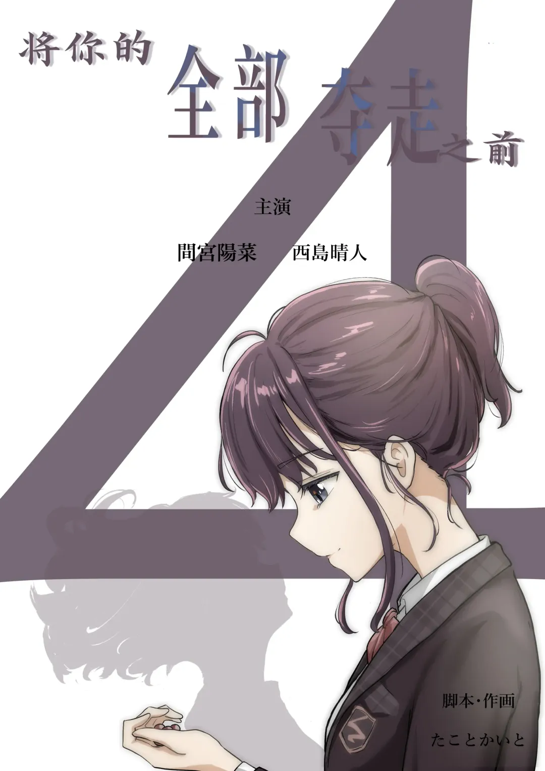 [Takotokite] Kimi no Subete o Ubau made 4 | 将你的全部夺走之前4 Fhentai - Page 1