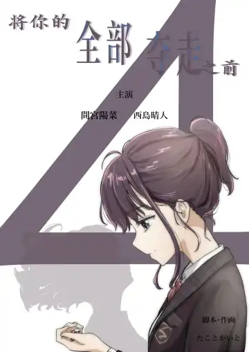 Read [Takotokite] Kimi no Subete o Ubau made 4 | 将你的全部夺走之前4 - Fhentai