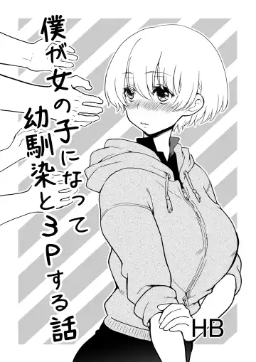 Read [Hb] 僕が女の子になって幼馴染と3Pした話 - Fhentai